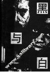 黑与白 封面