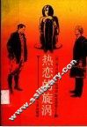 热恋的旋涡 电子书封面