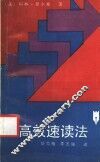 高效速读法 封面