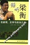 倾听梁衡  在新闻、文学与政治之间 封面