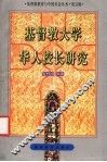 基督教大学华人校长研究 封面