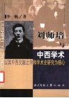 刘师培与中西学术  以其中西交融之学和学术史研究为核心 封面