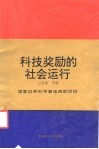 科技奖励的社会运行 封面