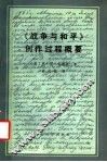 《战争与和平》创作过程概要 封面