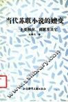 当代苏联小说的嬗变  主要倾向、流派及其它 封面