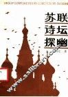 苏联诗坛探幽 封面