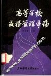 高等学校教务管理导论 封面