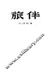 旅伴 封面