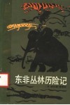 东非丛林历险记 封面
