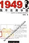 1949我不在清华园  一位清华学子在共和国诞生前后的经历 封面