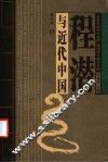 程潜与近代中国 封面