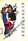 关于文学主体性的论争 封面