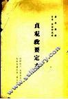 贞观政要定本 封面