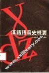 汉语语音史概要 电子书封面