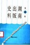 湖南出版史料  2 封面