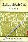 魏晋南北朝政治史  1 电子书封面