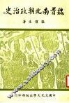魏晋南北朝政治史  2 电子书封面