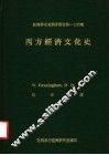 西方经济文化史 电子书封面