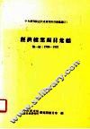 经济档案函目汇编  第1册  1903-1937 封面