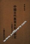 中国古代农业水利史研究 封面