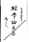 经学研究论集 封面