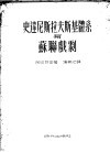 史达尼斯拉夫斯基体系与苏联戏剧 电子书封面