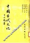 中国古代文化 封面