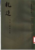 札〓  孙诒让遗书 封面