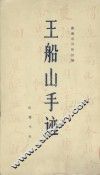 王船山手迹 电子书封面