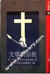 文学与宗教  第一届国际文学与宗教会议文集 封面