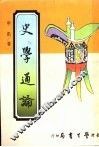 史学通论  含中国史学史 封面