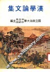 汉学论文集 封面