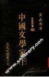 中国文学家  下  第2版 封面