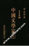 中国文学家  上  第2版 封面