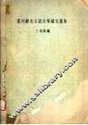 董同龢先生语言学论文选集 封面