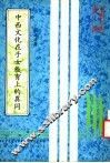 中西文化在子女教育上的异同 封面