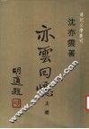 亦云回忆  上  第2版 封面