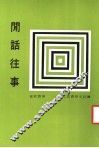 闲话往事  第2版 封面