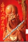台湾人物丛谭 封面