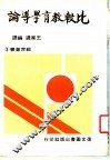 比较教育学导论  第2版 封面
