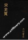 宋史质 封面