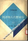 中国历代人物评传  下 封面