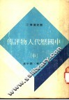 中国历代人物评传  中 封面