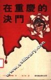 在重庆的决斗 封面