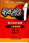学考第一  单元同步双测  语文四年级  上  人教课标版 封面