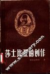 莎士比亚的创作 封面