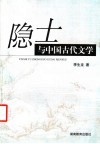 隐士与中国古代文学 封面