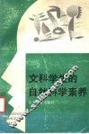 文科学生的自然科学素养 封面