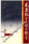 先秦数学与诸子哲学 封面
