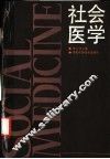 社会医学 封面